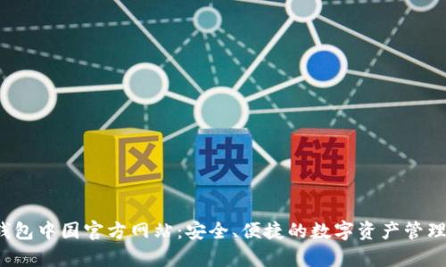 tp钱包中国官方网站:安全、便捷的数字资产管理工具
