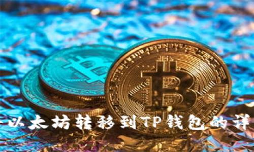 如何将以太坊转移到TP钱包的详细指南