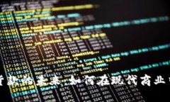 加密货币支付货款的未来:如何在现代商业中应