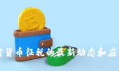 美国对加密货币征税的最新动态和应注意的日期