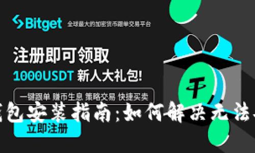 加密货币钱包安装指南:如何解决无法安装的问题