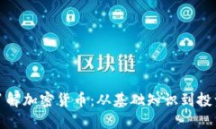 深入了解加密货币:从基础知识到投资策略