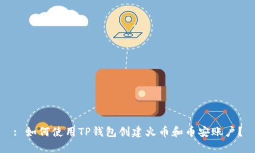 : 如何使用TP钱包创建火币和币安账户?