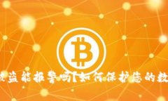 TP钱包被盗能报警吗?如何保护您的数字资产?