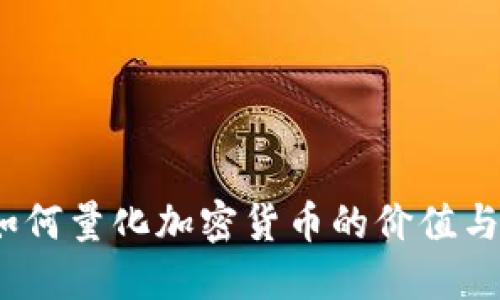 bias如何量化加密货币的价值与风险?