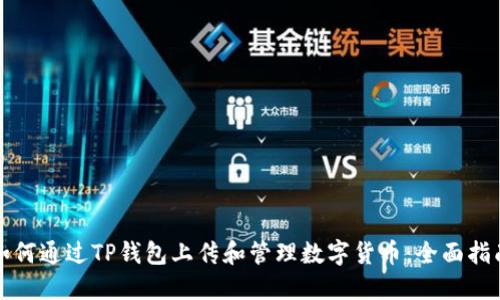如何通过TP钱包上传和管理数字货币:全面指南