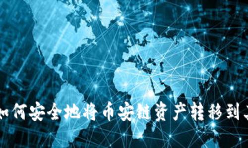 TP钱包如何安全地将币安链资产转移到其他平台