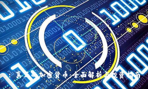 : 真正的加密货币:全面解析与投资指南