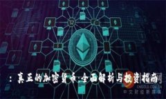 : 真正的加密货币:全面解析与投资指南