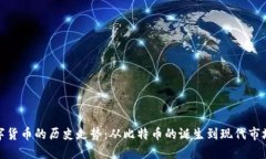 加密数字货币的历史走势:从比特币的诞生到现