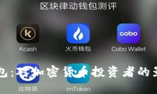 美国下架TP钱包:对加密货币投资者的影响与应对策略