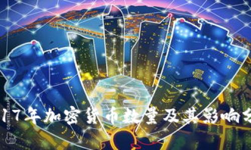 2017年加密货币数量及其影响分析