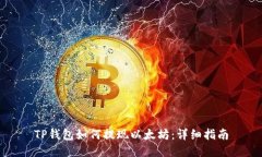TP钱包如何提现以太坊:详细指南