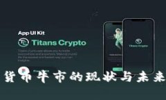 加密货币牛市的现状与未来展望