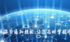 加密货币涨价通知模板:让您及时掌握市场动态