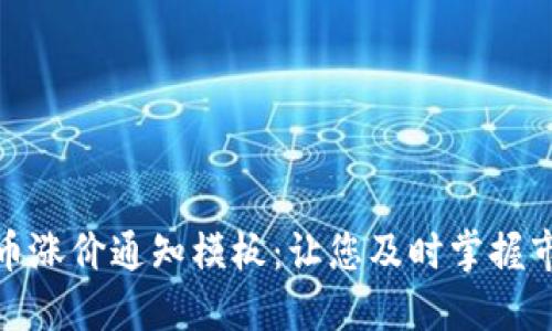 加密货币涨价通知模板:让您及时掌握市场动态