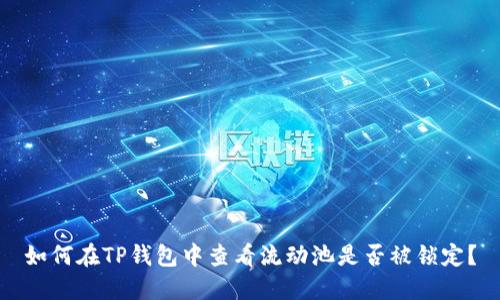 如何在TP钱包中查看流动池是否被锁定？