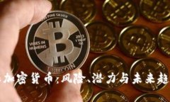 无担保加密货币:风险、潜力与未来趋势分析