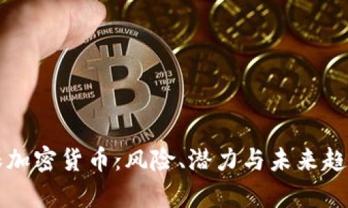 无担保加密货币:风险、潜力与未来趋势分析