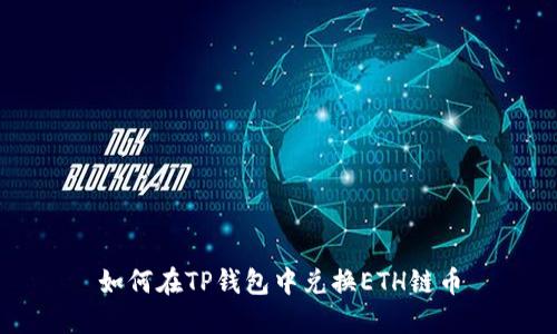如何在TP钱包中兑换ETH链币