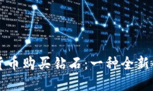 利用加密货币购买钻石:一种全新的投资方式