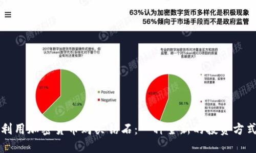 利用加密货币购买钻石:一种全新的投资方式