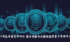TP钱包中国官网网站:安全便捷的区块链数字资产