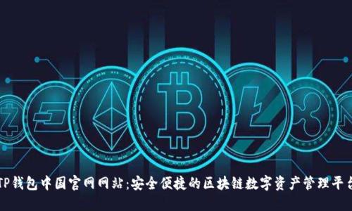 TP钱包中国官网网站:安全便捷的区块链数字资产管理平台