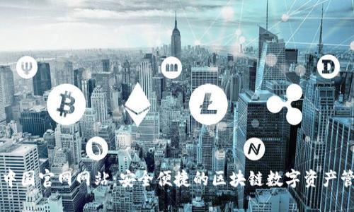TP钱包中国官网网站:安全便捷的区块链数字资产管理平台