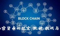 美国对加密货币的规定:现状、挑战与未来趋势