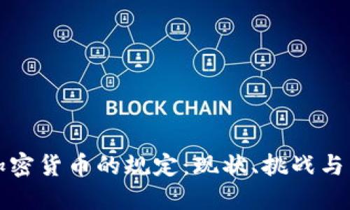 美国对加密货币的规定:现状、挑战与未来趋势