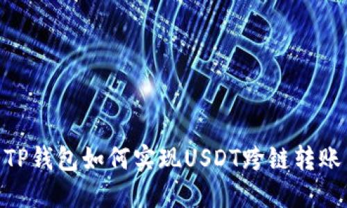 TP钱包如何实现USDT跨链转账