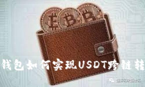 TP钱包如何实现USDT跨链转账