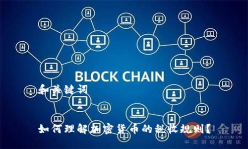 和关键词
如何理解加密货币的税收规则?