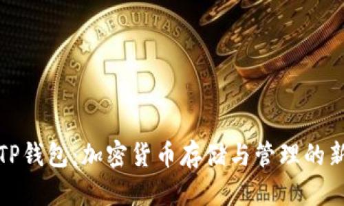 外文TP钱包:加密货币存储与管理的新选择