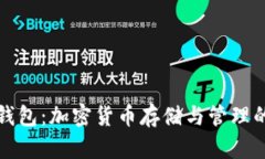 外文TP钱包:加密货币存储与管理的新选择
