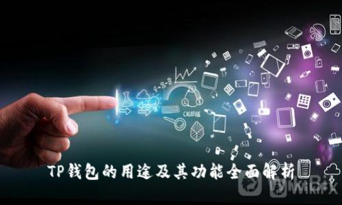 TP钱包的用途及其功能全面解析