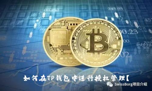 如何在TP钱包中进行授权管理?