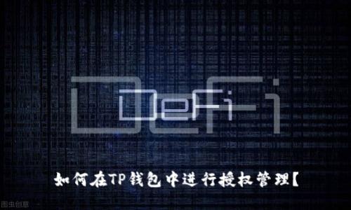 如何在TP钱包中进行授权管理?