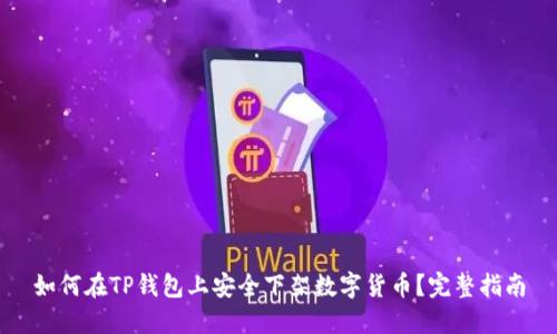 如何在TP钱包上安全下架数字货币?完整指南