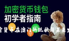 加密货币在澳门的现状与未来发展