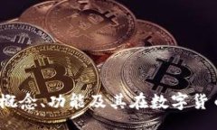 decorationTP钱包HT:理解概念、功能及其在数字货币