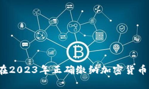 如何在2023年正确缴纳加密货币税务?