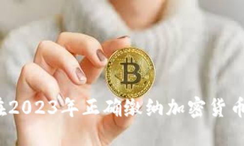 如何在2023年正确缴纳加密货币税务?