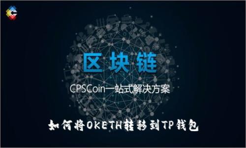 如何将OKETH转移到TP钱包