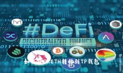 如何将OKETH转移到TP钱包