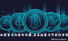 加密货币的最终结果:未来趋势与可能性分析