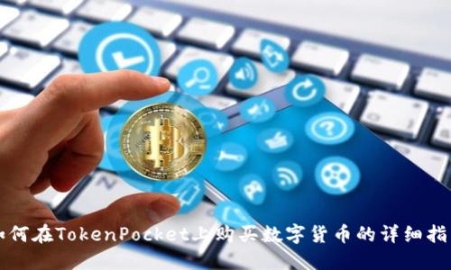 如何在TokenPocket上购买数字货币的详细指南