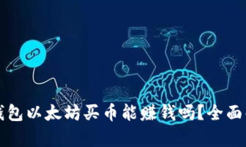 TP钱包以太坊买币能赚钱吗?全面解析