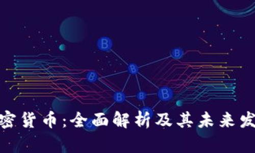 GMO加密货币:全面解析及其未来发展趋势